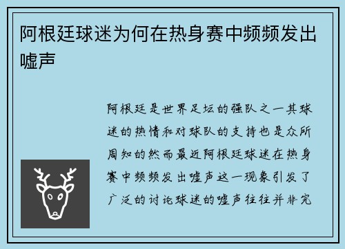 阿根廷球迷为何在热身赛中频频发出嘘声