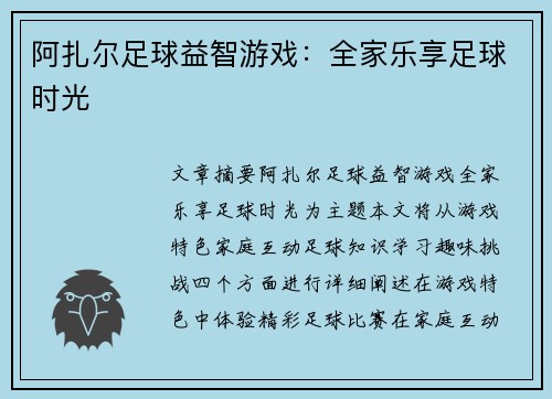 阿扎尔足球益智游戏：全家乐享足球时光