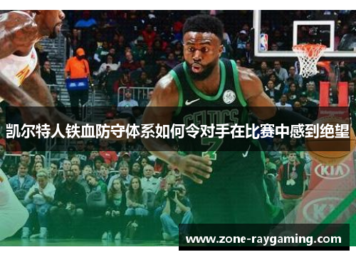 凯尔特人铁血防守体系如何令对手在比赛中感到绝望