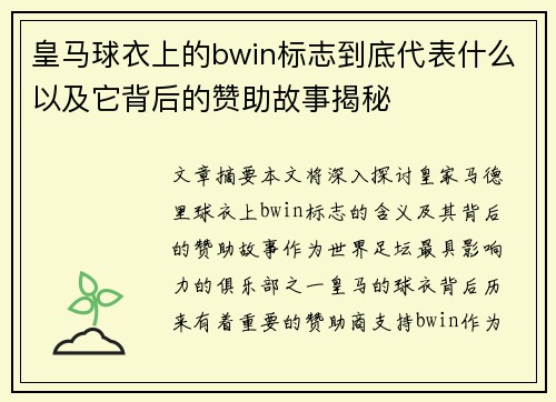 皇马球衣上的bwin标志到底代表什么以及它背后的赞助故事揭秘 皇马球衣上的bwin标志到底代表什么以及它背后的赞助故事揭秘