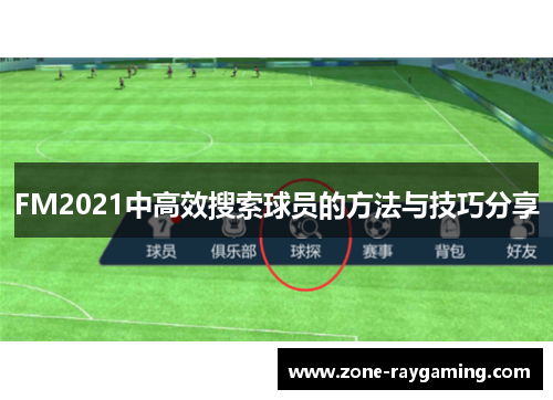 FM2021中高效搜索球员的方法与技巧分享