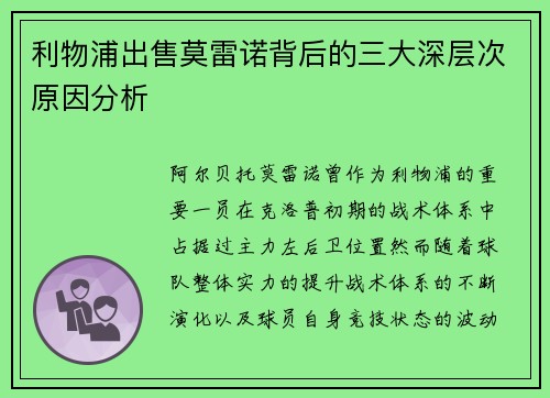 利物浦出售莫雷诺背后的三大深层次原因分析