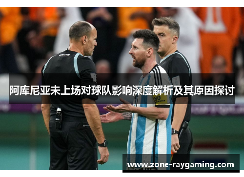 阿库尼亚未上场对球队影响深度解析及其原因探讨