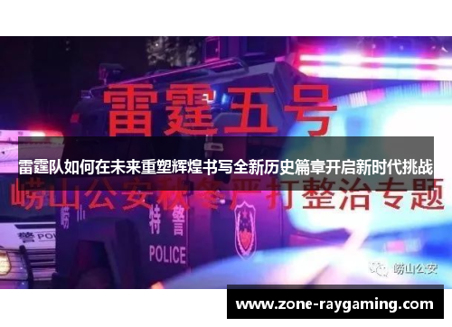 雷霆队如何在未来重塑辉煌书写全新历史篇章开启新时代挑战