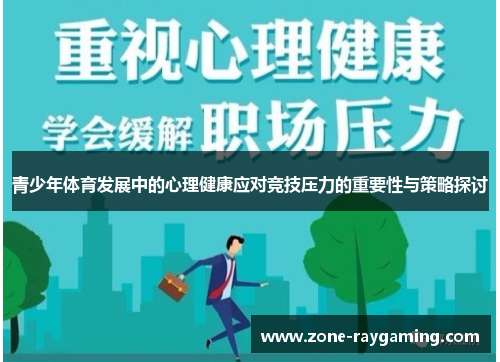 青少年体育发展中的心理健康应对竞技压力的重要性与策略探讨