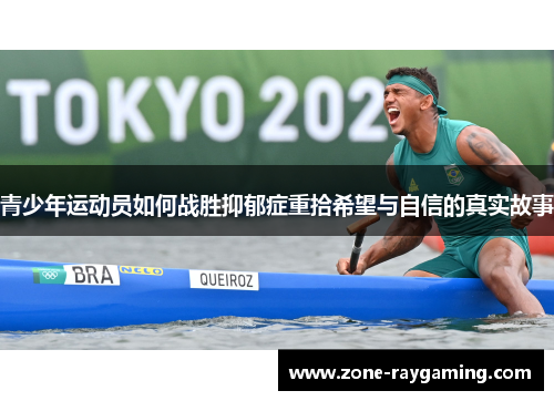 青少年运动员如何战胜抑郁症重拾希望与自信的真实故事