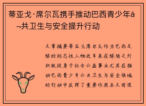 蒂亚戈·席尔瓦携手推动巴西青少年公共卫生与安全提升行动