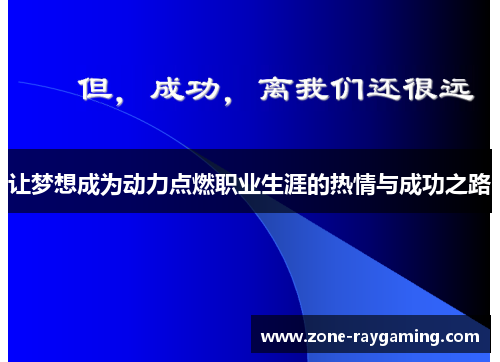 让梦想成为动力点燃职业生涯的热情与成功之路