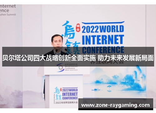 贝尔塔公司四大战略创新全面实施 助力未来发展新局面 贝尔塔公司四大战略创新全面实施 助力未来发展新局面