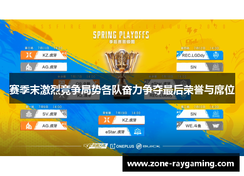赛季末激烈竞争局势各队奋力争夺最后荣誉与席位