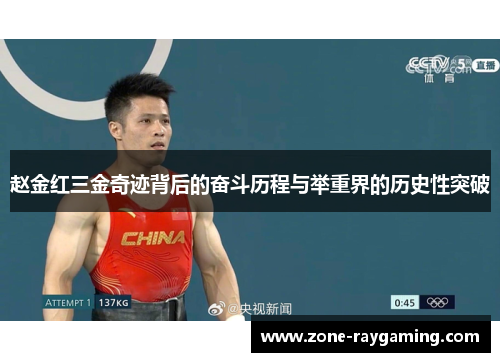 赵金红三金奇迹背后的奋斗历程与举重界的历史性突破
