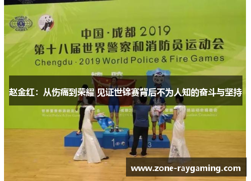 赵金红：从伤痛到荣耀 见证世锦赛背后不为人知的奋斗与坚持