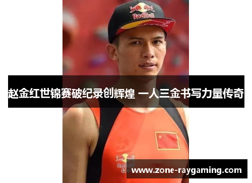 赵金红世锦赛破纪录创辉煌 一人三金书写力量传奇