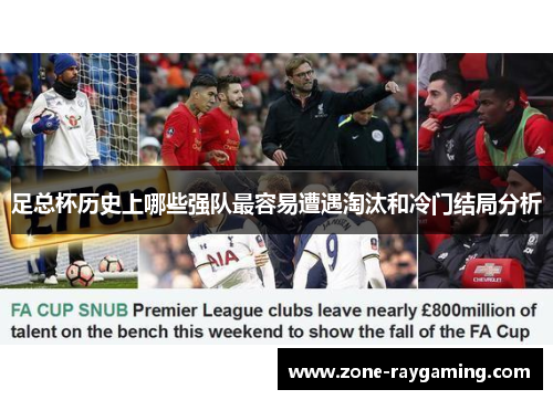 足总杯历史上哪些强队最容易遭遇淘汰和冷门结局分析