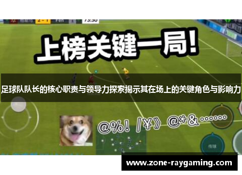 足球队队长的核心职责与领导力探索揭示其在场上的关键角色与影响力 足球队队长的核心职责与领导力探索揭示其在场上的关键角色与影响力