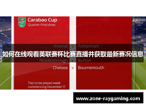 如何在线观看英联赛杯比赛直播并获取最新赛况信息 如何在线观看英联赛杯比赛直播并获取最新赛况信息