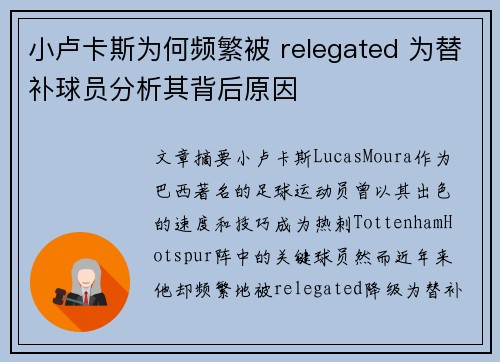小卢卡斯为何频繁被 relegated 为替补球员分析其背后原因