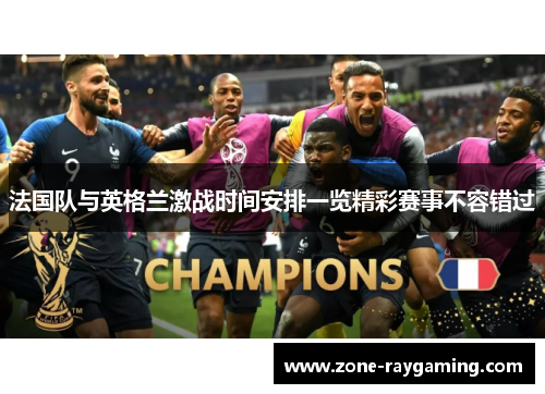 法国队与英格兰激战时间安排一览精彩赛事不容错过