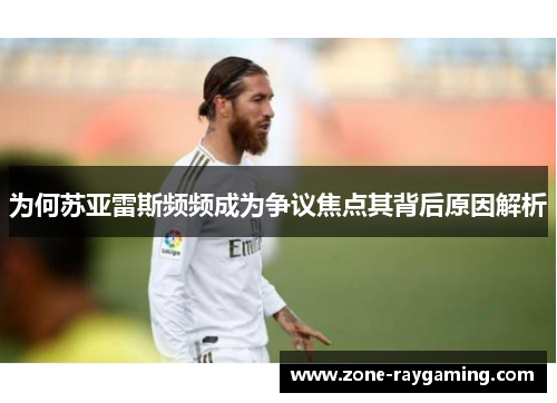 为何苏亚雷斯频频成为争议焦点其背后原因解析