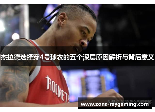 杰拉德选择穿4号球衣的五个深层原因解析与背后意义