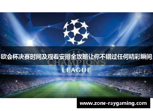 欧会杯决赛时间及观看安排全攻略让你不错过任何精彩瞬间 欧会杯决赛时间及观看安排全攻略让你不错过任何精彩瞬间