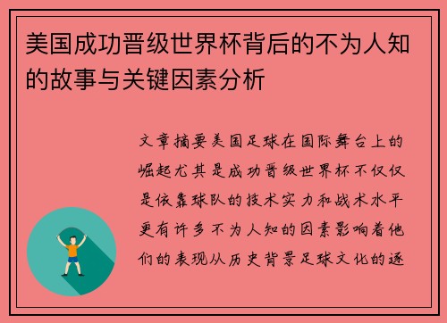 美国成功晋级世界杯背后的不为人知的故事与关键因素分析