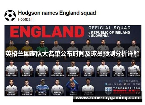 英格兰国家队大名单公布时间及球员预测分析详解 英格兰国家队大名单公布时间及球员预测分析详解