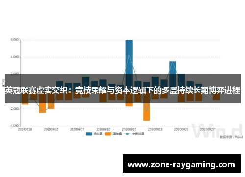 英冠联赛虚实交织:竞技荣耀与资本逻辑下的多层持续长期博弈进程 英冠联赛虚实交织:竞技荣耀与资本逻辑下的多层持续长期博弈进程
