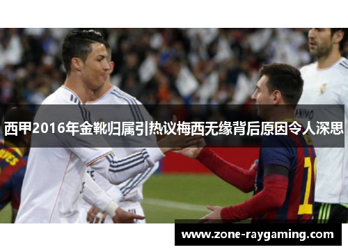 西甲2016年金靴归属引热议梅西无缘背后原因令人深思