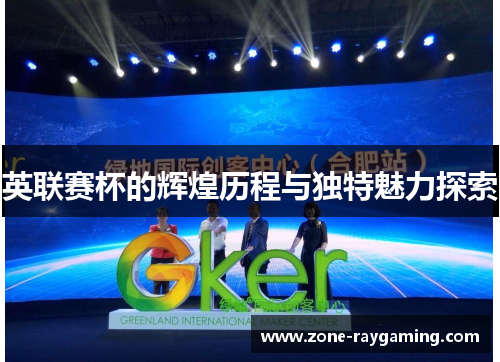 英联赛杯的辉煌历程与独特魅力探索 英联赛杯的辉煌历程与独特魅力探索