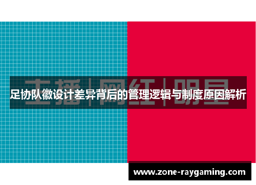 足协队徽设计差异背后的管理逻辑与制度原因解析