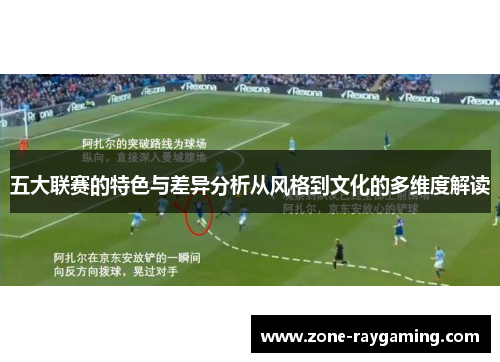 五大联赛的特色与差异分析从风格到文化的多维度解读