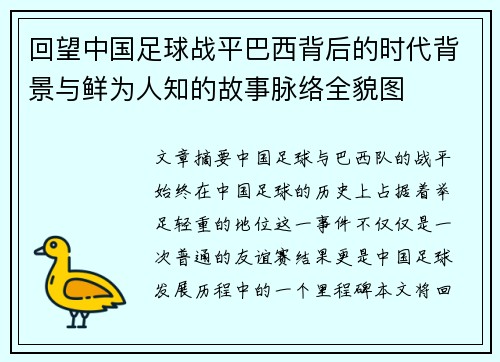 回望中国足球战平巴西背后的时代背景与鲜为人知的故事脉络全貌图