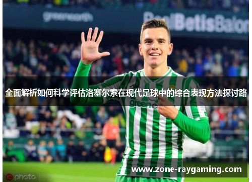 全面解析如何科学评估洛塞尔索在现代足球中的综合表现方法探讨路