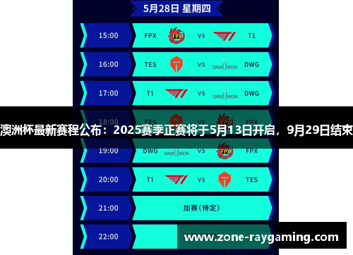 澳洲杯最新赛程公布:2025赛季正赛将于5月13日开启,9月29日结束 澳洲杯最新赛程公布:2025赛季正赛将于5月13日开启,9月29日结束
