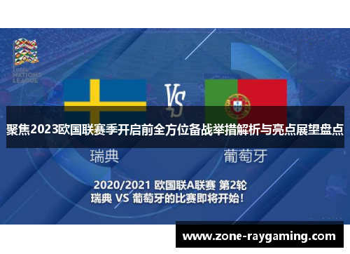 聚焦2023欧国联赛季开启前全方位备战举措解析与亮点展望盘点 聚焦2023欧国联赛季开启前全方位备战举措解析与亮点展望盘点