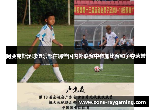 阿贾克斯足球俱乐部在哪些国内外联赛中参加比赛和争夺荣誉