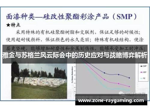 雅金与苏格兰风云际会中的历史应对与战略博弈解析