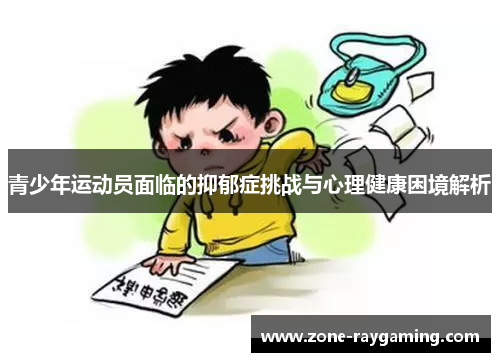 青少年运动员面临的抑郁症挑战与心理健康困境解析