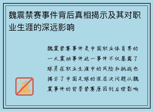 魏震禁赛事件背后真相揭示及其对职业生涯的深远影响