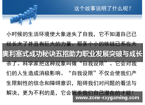 奥利塞式成功秘诀五招助力职业发展突破与成长