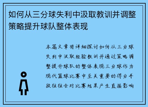 如何从三分球失利中汲取教训并调整策略提升球队整体表现