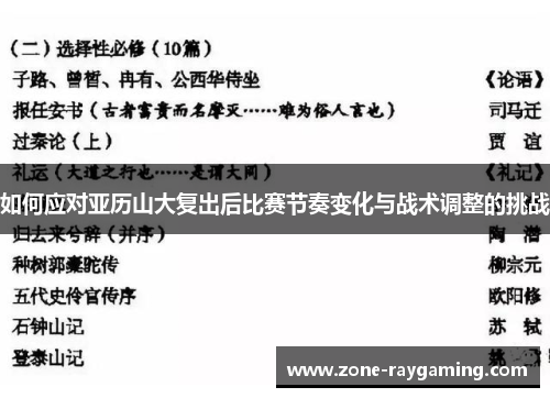 如何应对亚历山大复出后比赛节奏变化与战术调整的挑战 如何应对亚历山大复出后比赛节奏变化与战术调整的挑战