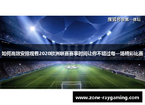 如何高效安排观看2020欧洲联赛赛事时间让你不错过每一场精彩比赛