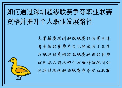 如何通过深圳超级联赛争夺职业联赛资格并提升个人职业发展路径 如何通过深圳超级联赛争夺职业联赛资格并提升个人职业发展路径