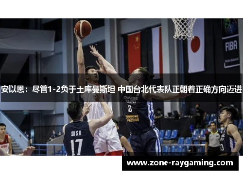 安以恩：尽管1-2负于土库曼斯坦 中国台北代表队正朝着正确方向迈进